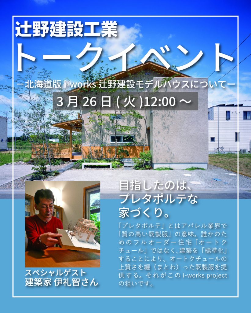 辻野建設工業×建築家伊礼智氏によるトークイベント開催！！